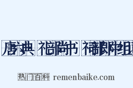 唐六典·礼部尚书·祠部郎中组词是什么意思的图片